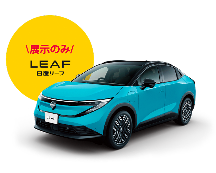 日産 LEAF