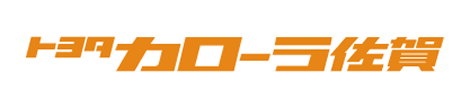 トヨタカローラ佐賀