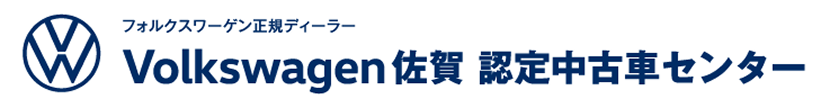 Volkswagen 佐賀 認定中古車センター